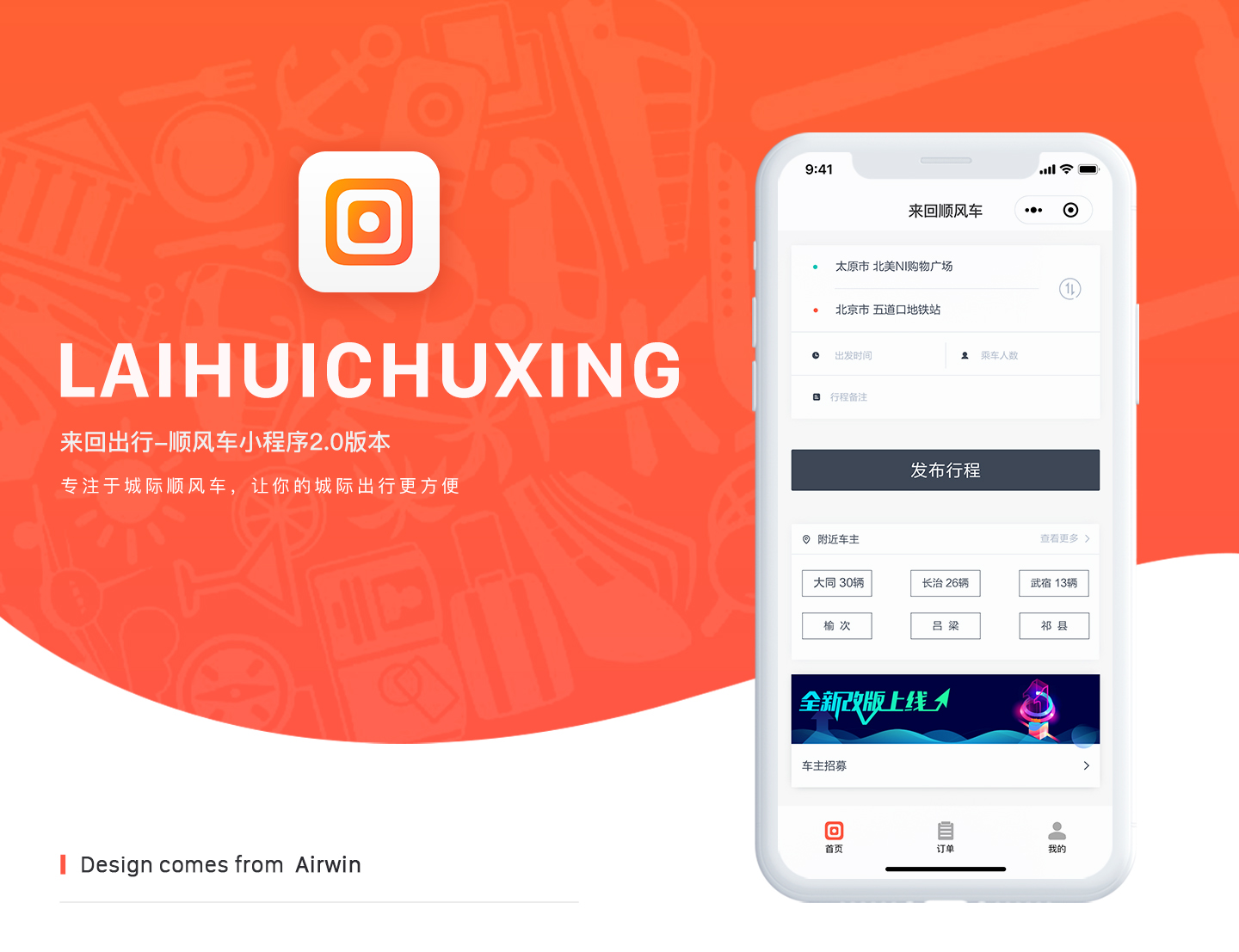 「小程序」来回出行-顺风车2.0重设计