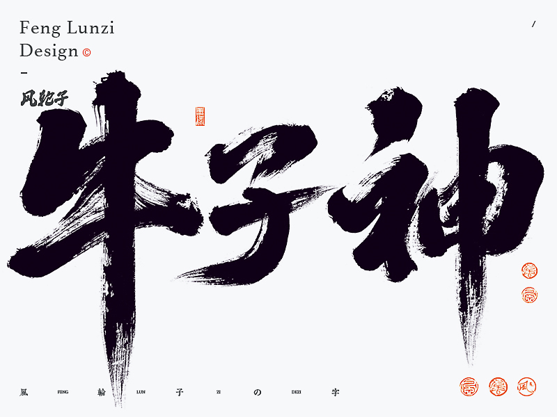 手写书法字体设计