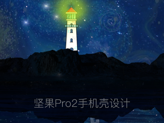 坚果Pro2手机壳设计