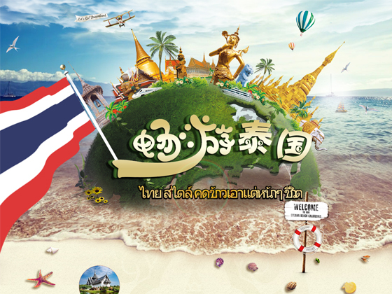 畅游泰国
