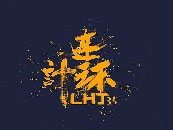 36计书法字体
