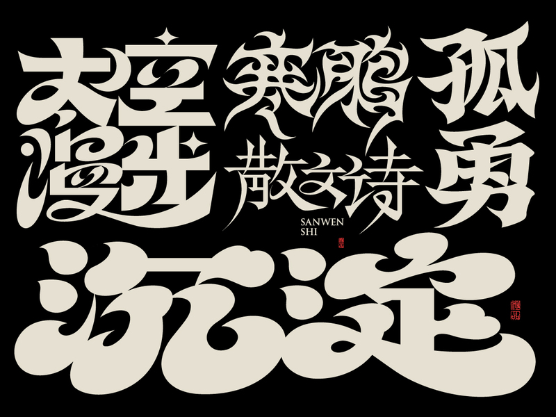 2025字体设计合集 | SIHUI