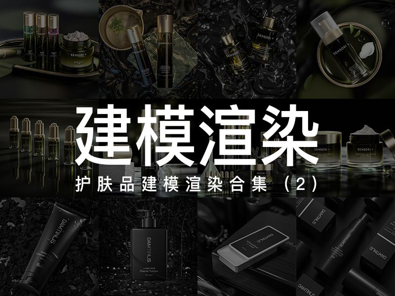 护肤品建模渲染（2)