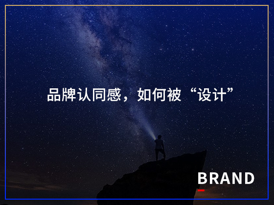 品牌认同感，如何被“设计”