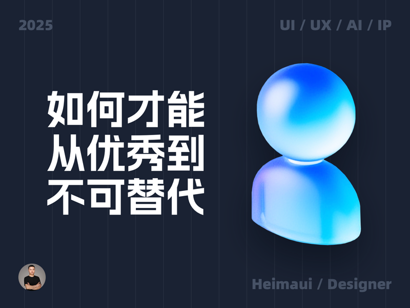 如何才能从优秀到不可替代