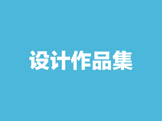 设计集