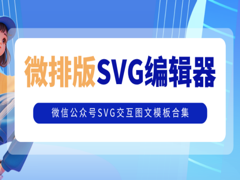 微排版SVG交互图文模板合集（第七期）
