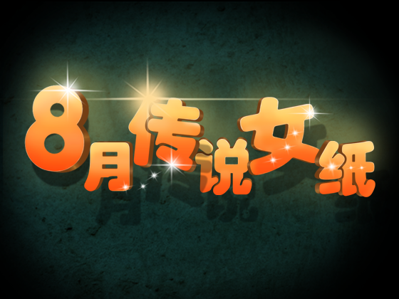 8月女纸