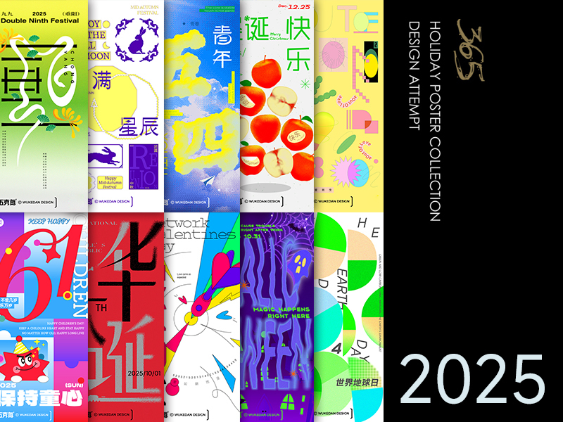 五克氮²×2025节日创研設