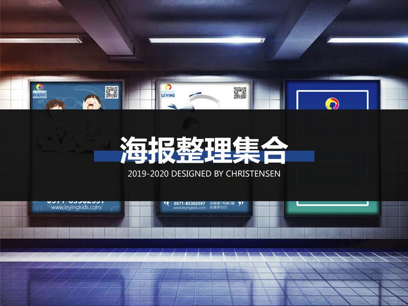 2019-2020乐英教育/萌萌园海报整理