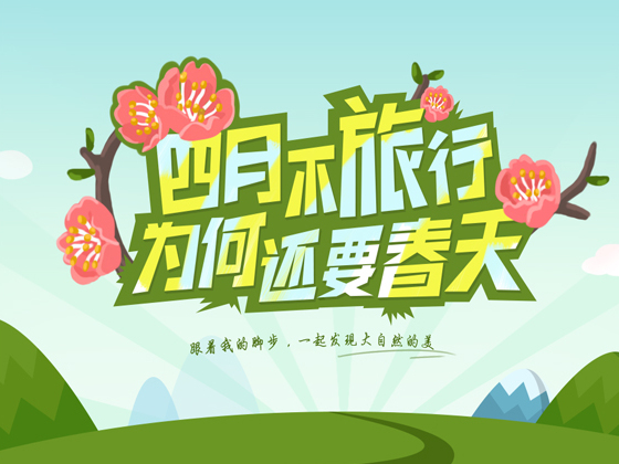 宣传旅游的网页专题页