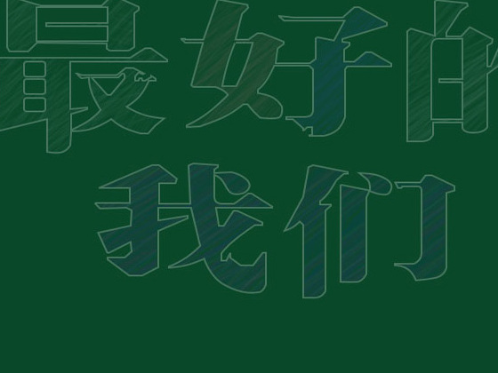 最好的我们