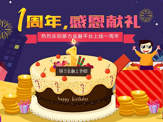 够力金融1周年活动