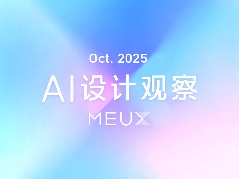 MEUX「十月」AI设计观察
