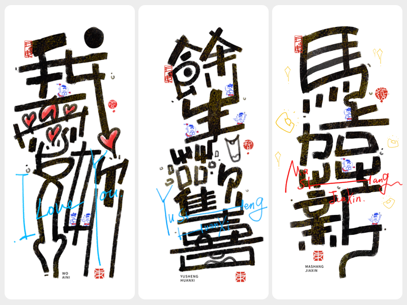 王小东|手写涂鸦风艺术字合集（第十五辑）