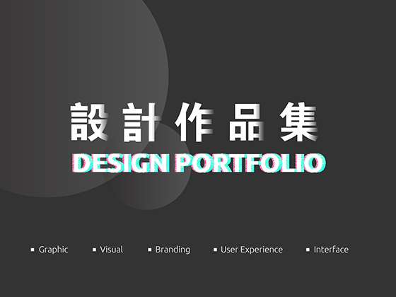 设计作品集 2021新一年的挑战