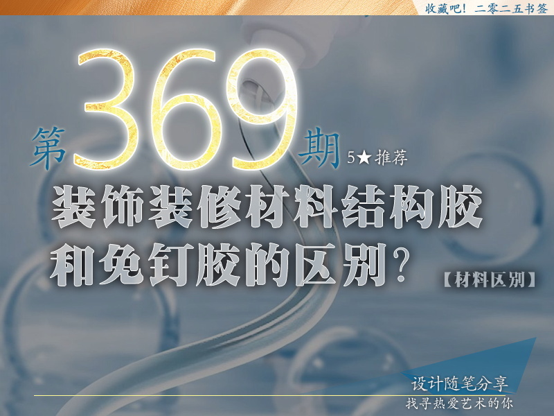369期【材料区别】装饰..2025产品之旅17