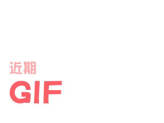 近期做的gif~