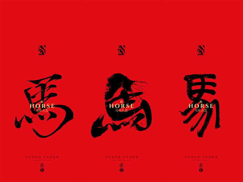 手写字体设计｜马字10种写法
