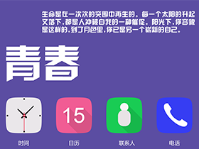 图标练习作品，《青春》