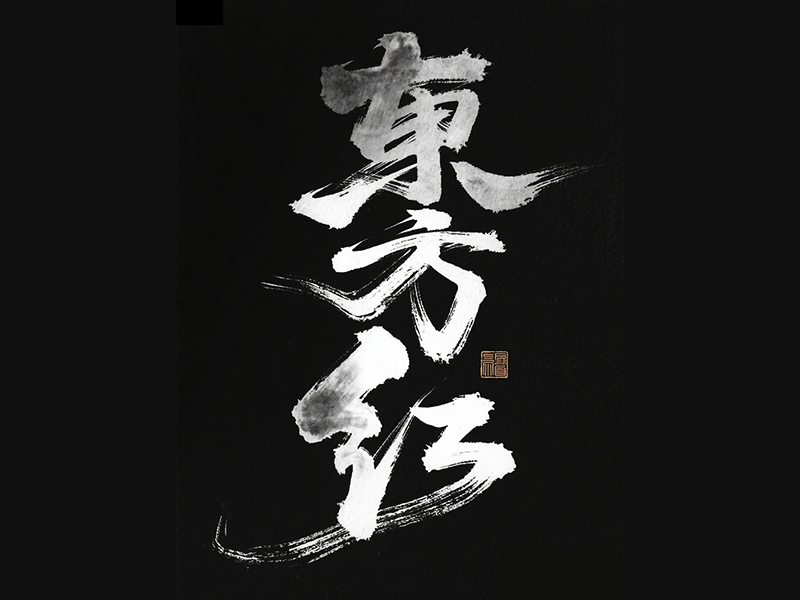 字体设计日常