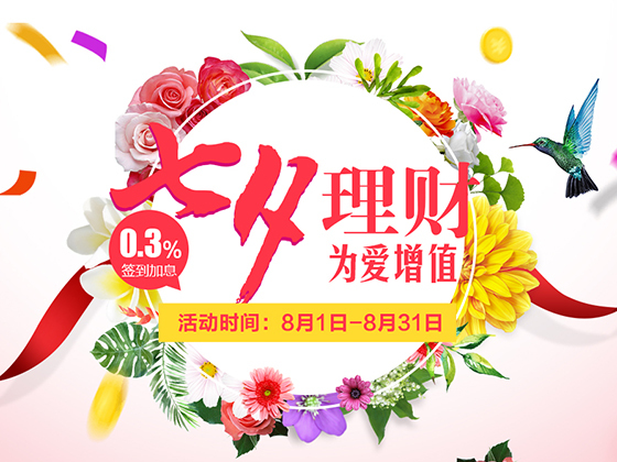 够力金融七夕活动