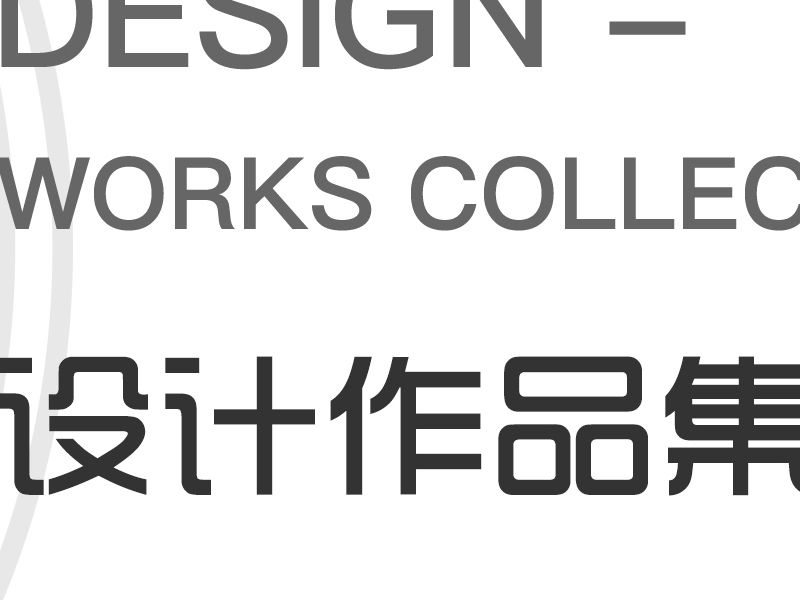 设计作品合集
