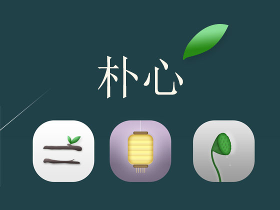 朴心 - 主题