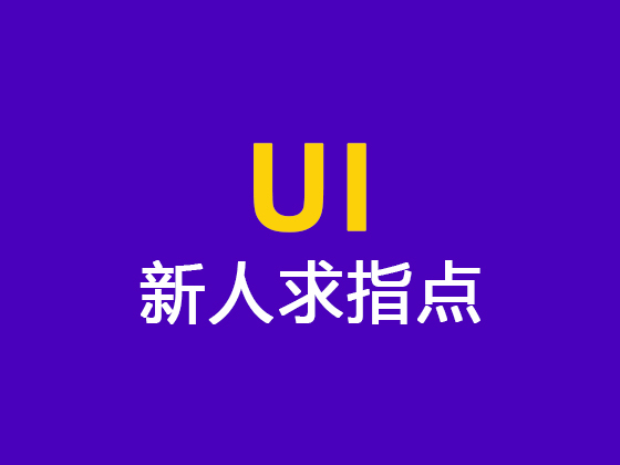 UI新人求指点