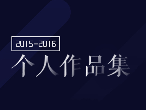 2015-2016移动个人设计作品集
