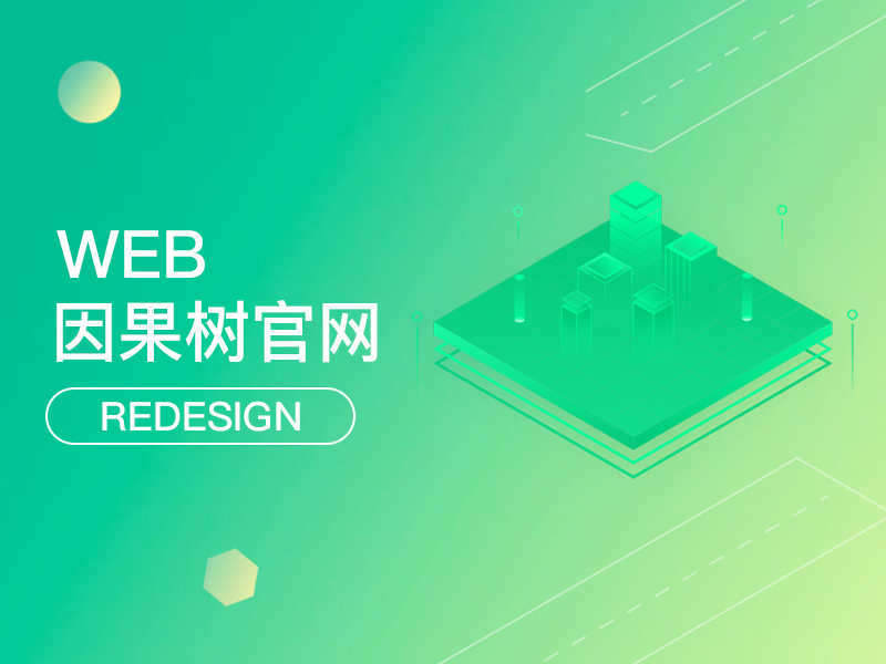 WEB端——因果树官网redesign