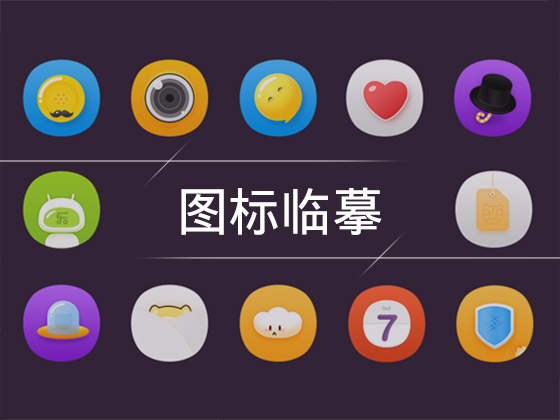图标临摹