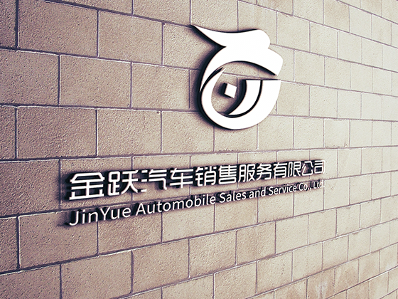 金跃汽车销售服务有限公司logo设计