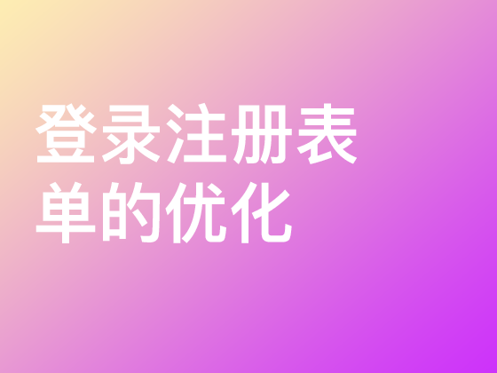 登录注册表单的优化