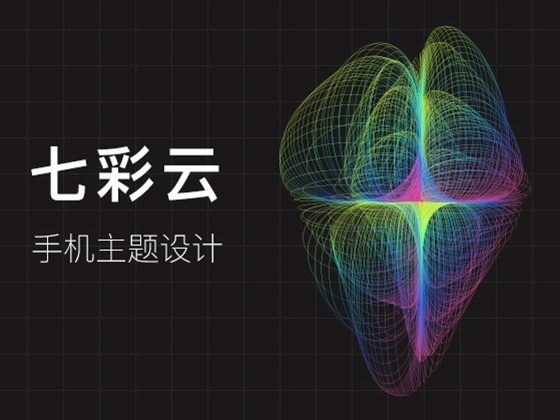 七彩云手机主题设计
