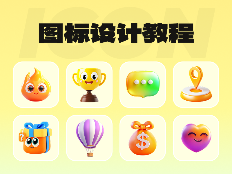 UI图标设计教程（2）