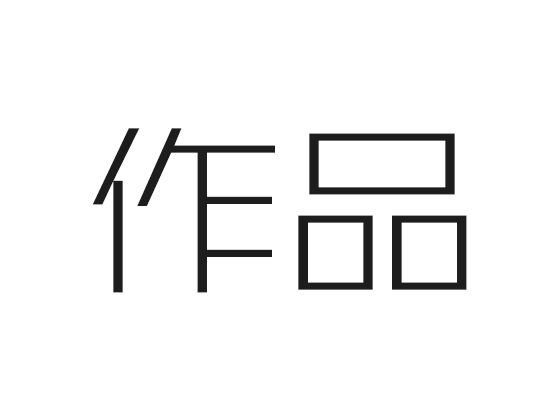 2016部分作品