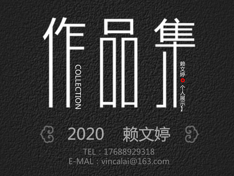 2020个人作品集