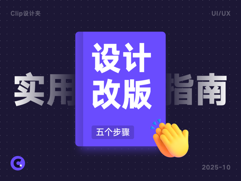 设计改版总是被吐槽？5个步骤做好设计升级