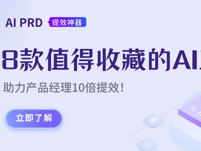PRD文档写不完？这8款AI工具助你10倍提效
