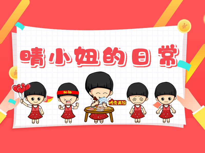 晴小妞表情包第一辑
