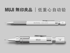MUJI 无印良品 低重心自动铅