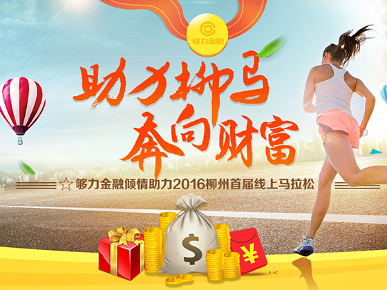 够力金融马拉松活动