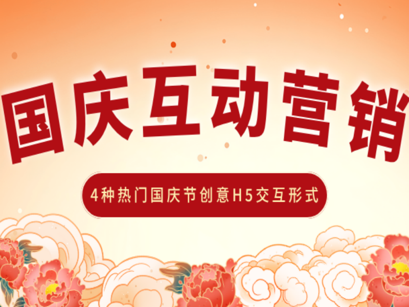 以典型案例为引，分享4种热门国庆节创意H5交互形式
