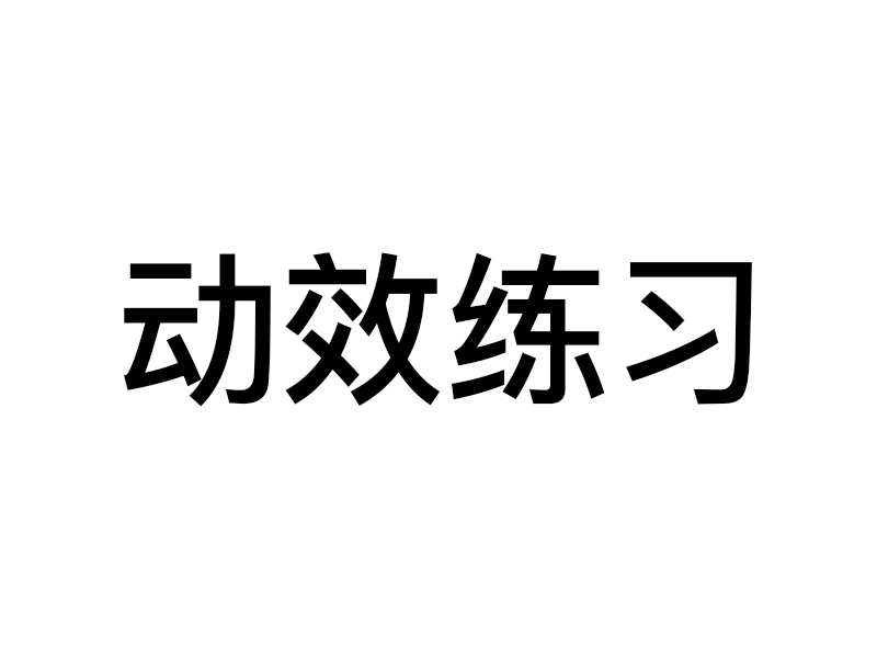 动效练习