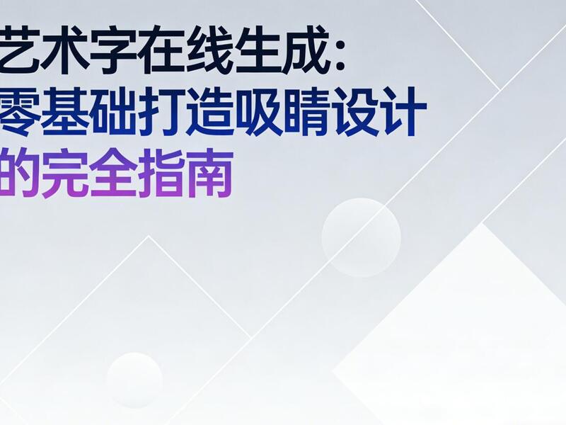 艺术字在线生成：零基础打造吸睛设计的完全指南