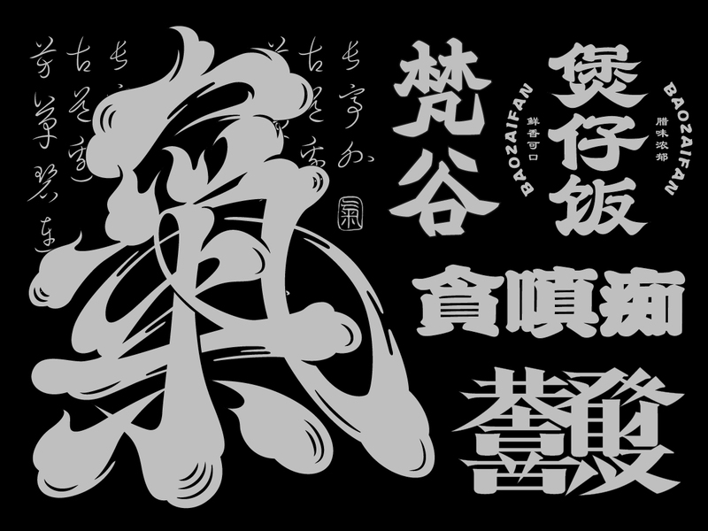 2025字体设计合集六 | SIHUI