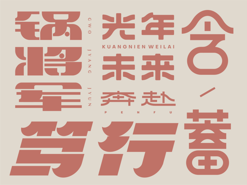 字体设计丨19