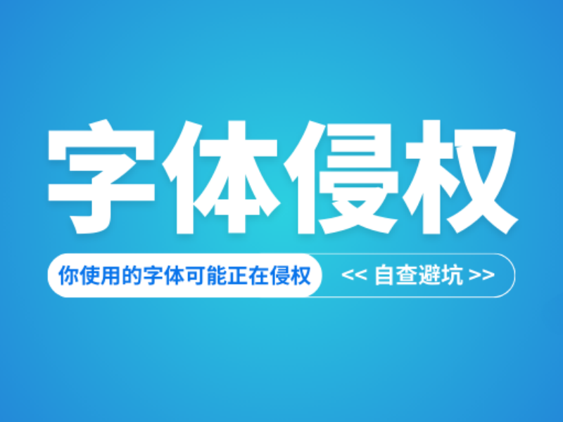 微排版SVG丨被诉字体侵权？制作SVG图文交互排版时该如何避