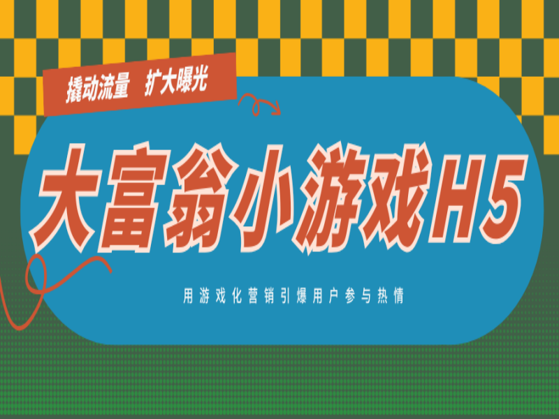 撬动流量、扩大曝光，大富翁小游戏H5的含金量还在上升